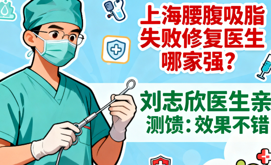上海腰腹吸脂失败修复医生有名推荐