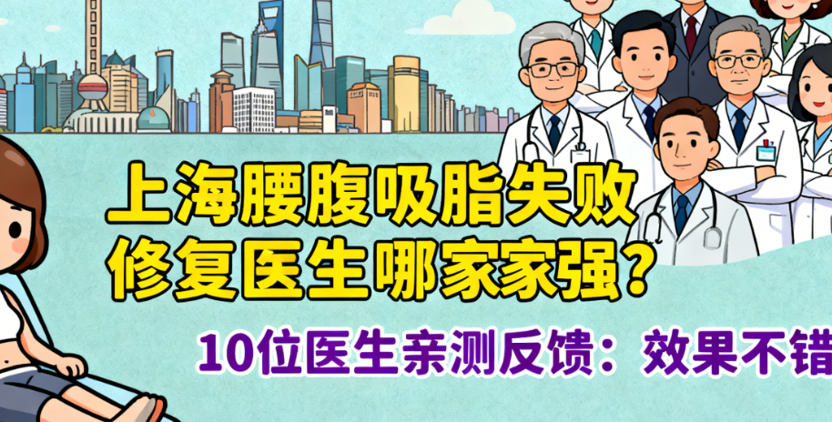 上海腰腹吸脂失败修复就诊全攻略