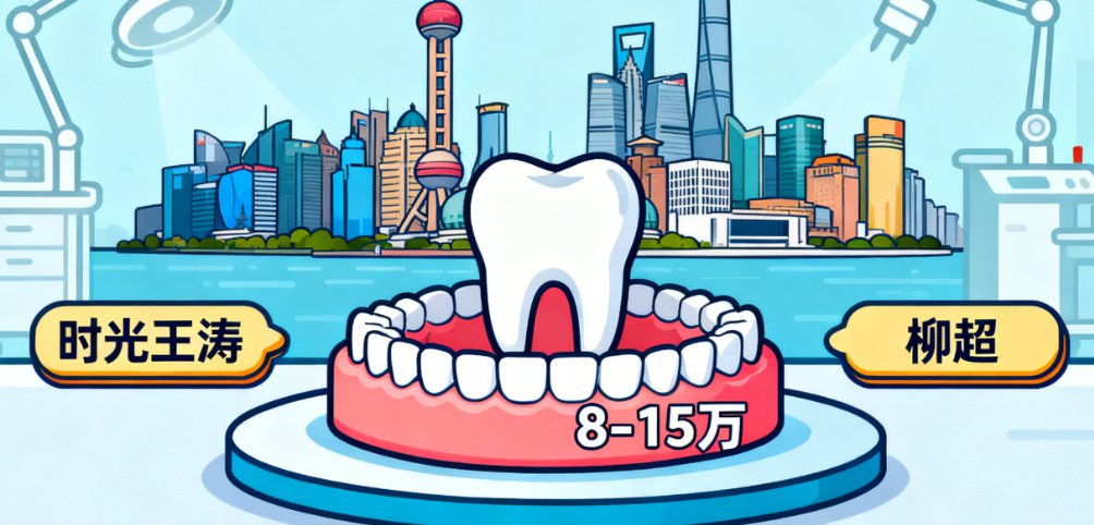 上海时光王涛正颌价格贵不贵?2025正颌手术收费8-15万,柳超张笑天对比