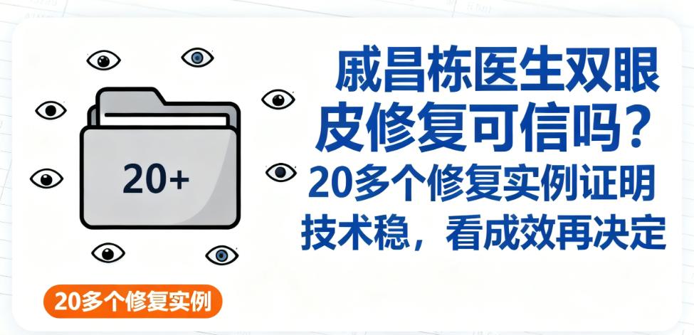 戚昌栋医生双眼皮修复的技术优势有哪些