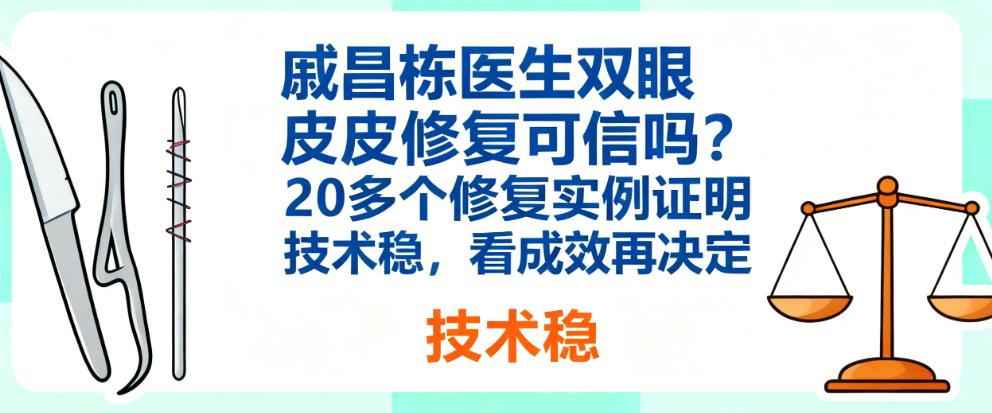 选择戚昌栋医生做双眼皮修复需要注意什么