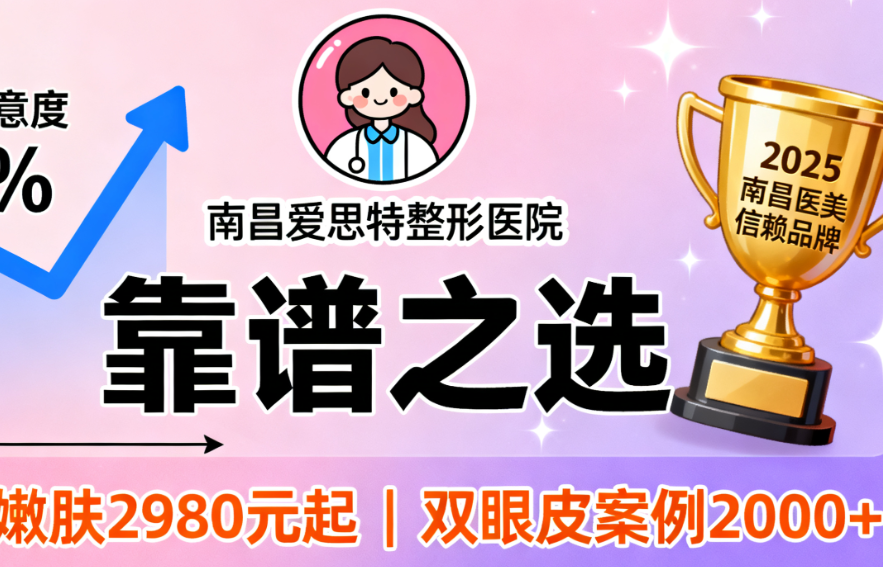 南昌爱思特VS广济整形医院,谁更胜一筹?