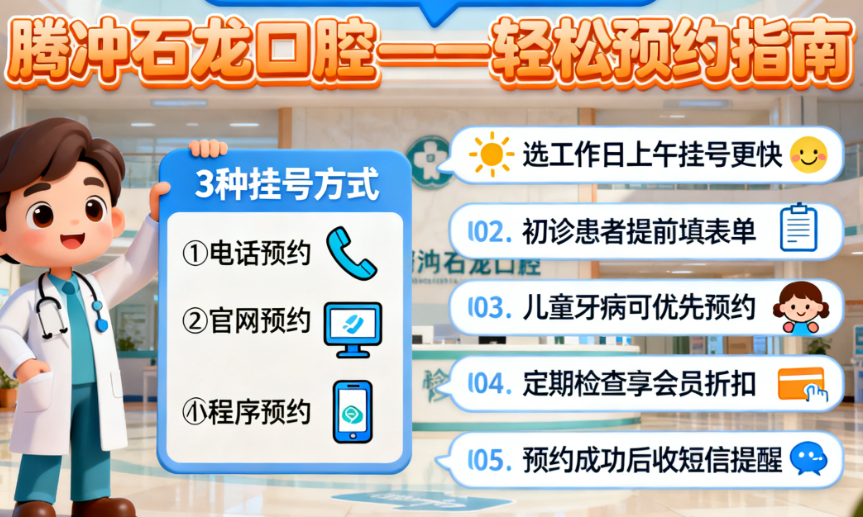 2025新版騰沖石龍口腔聯(lián)系電話及預(yù)約攻略