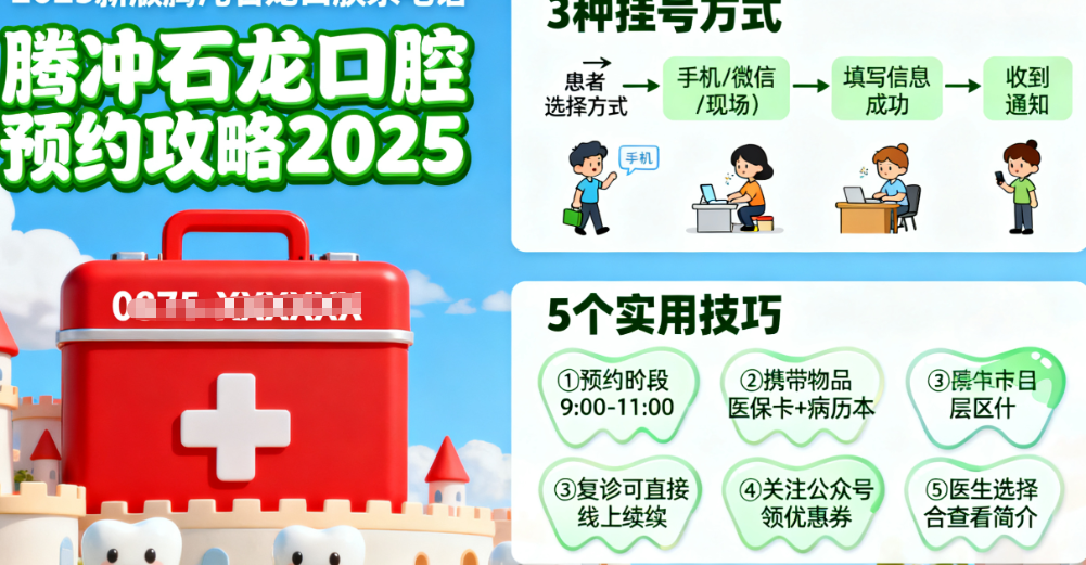 騰沖石龍口腔聯(lián)系電話及預(yù)約攻略