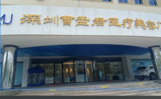 深圳曹孟君医疗美容门诊部