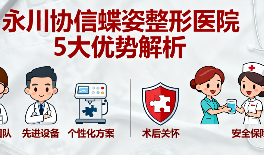永川协信蝶姿整形医院的5大核心优势解析