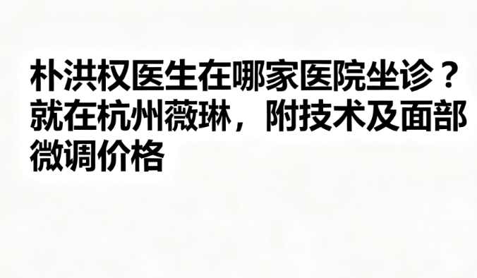 朴洪权医生在哪家医院坐诊