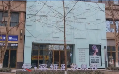 宝鸡爱容妍整形美容医院