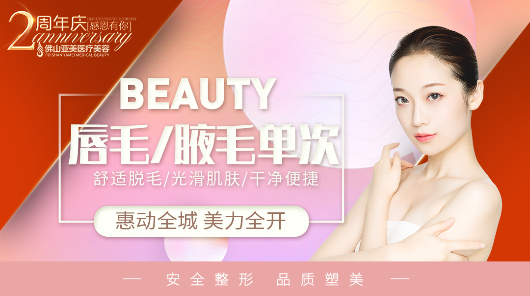   
潍坊脱毛效果最好的医院找到了！医生亲授选医院秘诀