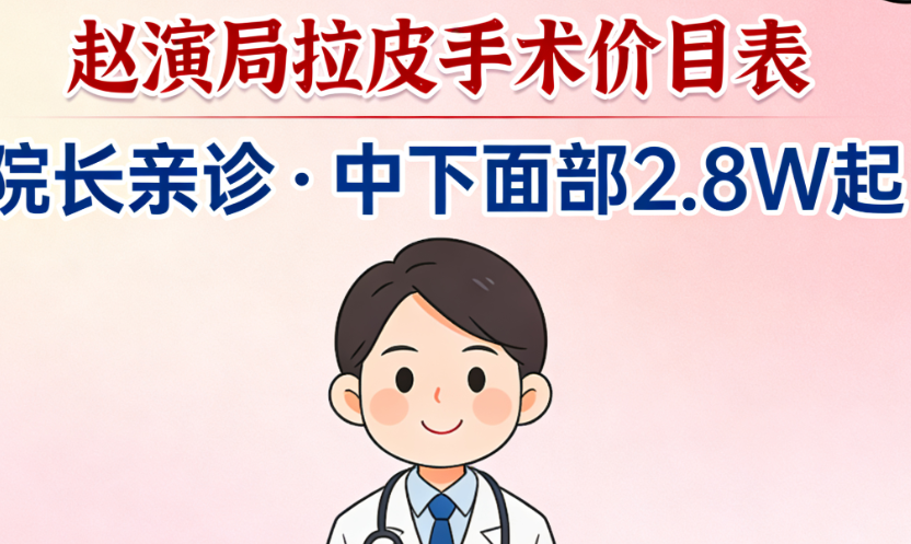 想知道赵演局拉皮手术多少钱？院长亲诊价目表曝光，中下面部2.8W起