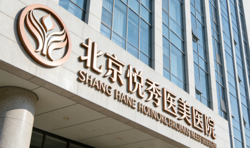 北京悦秀医美是正规医院吗?资质+口碑扒清楚,不踩坑指南!
