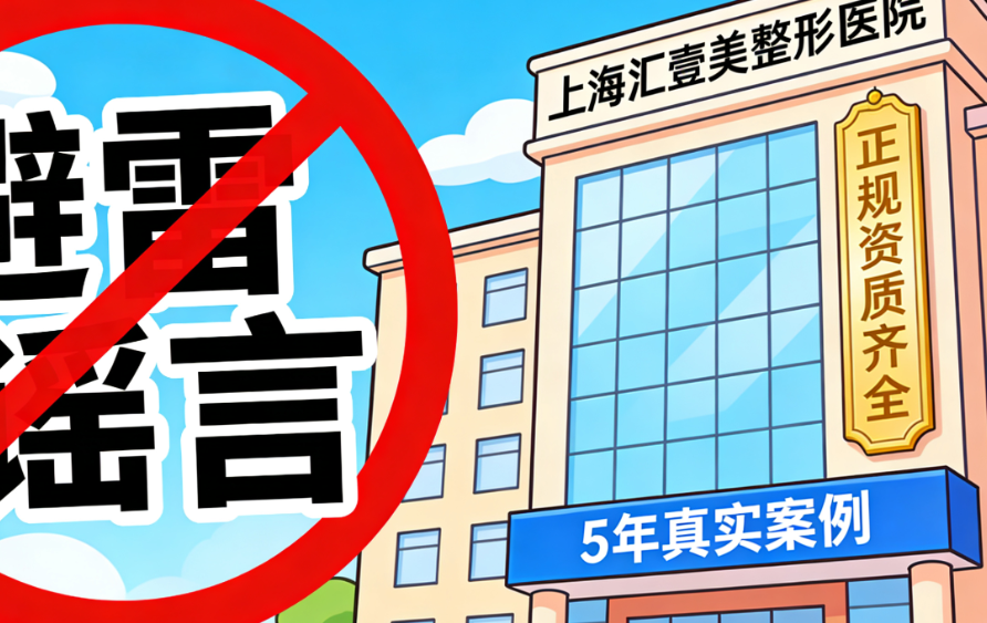 上海汇壹美整形医院避雷是谣言？5年真实案例告诉你，正规资质齐全无黑料