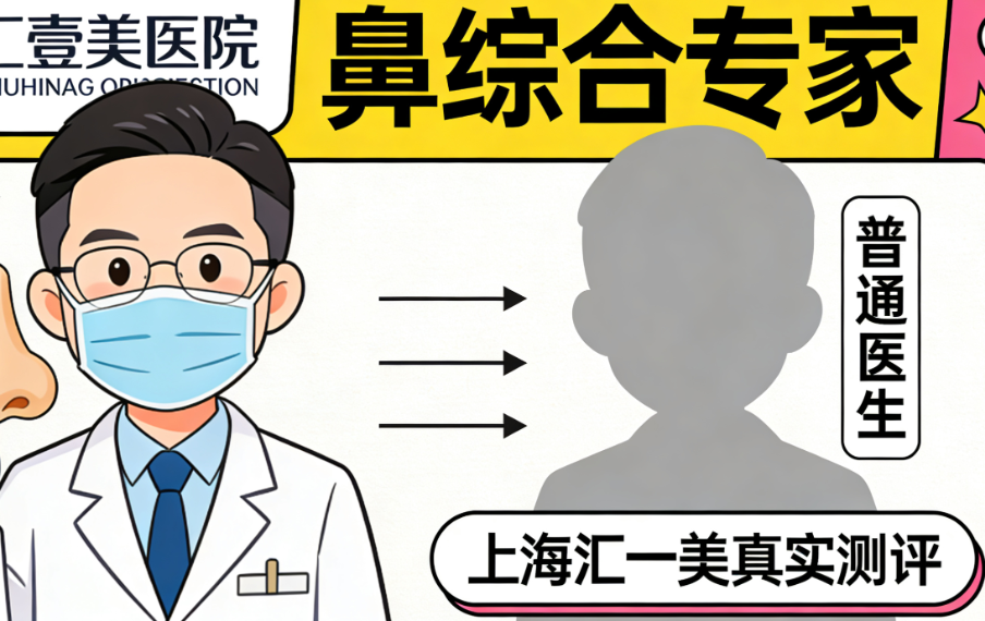 上海汇壹美张本军和吴芝沅哪个更厉害？真实测评告诉你答案，张本军擅长鼻综合