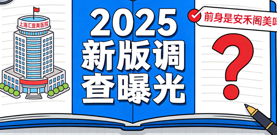 上海汇壹美前身是安禾阁美吗?2025新版调查曝光,附医院资质与关联企业全解析