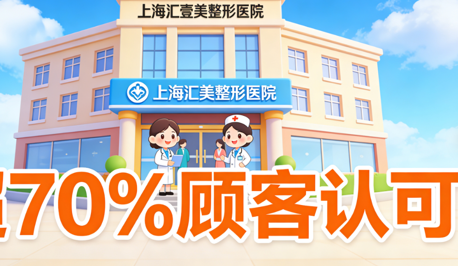 上海汇壹美整形医院是正规的吗？超70%顾客认可吴芝沅医生技术口碑