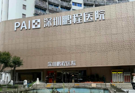 深圳鹏程医院
