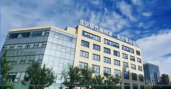 北京联合丽格第一医疗美容医院
