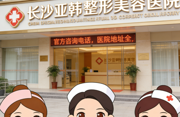 长沙亚韩整形美容医院医生团队与资质