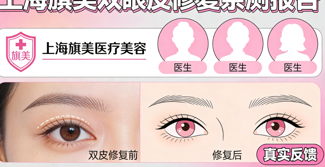 上海旗美医疗美容双眼皮修复做的好吗？亲测3位医生技术对比，真实反馈来了