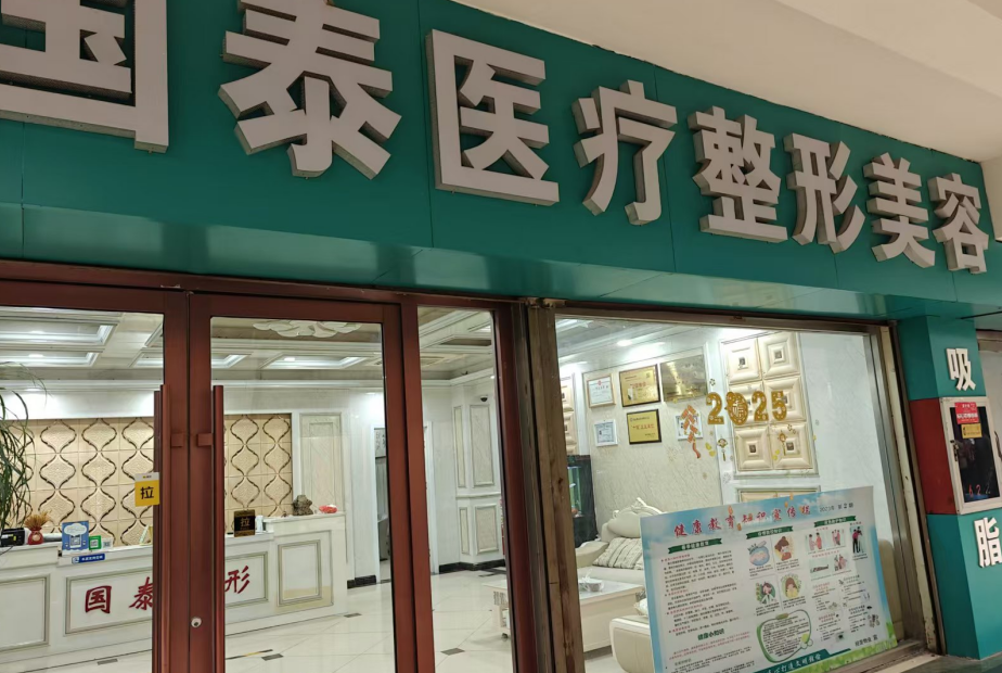赣榆国泰医疗美容诊所