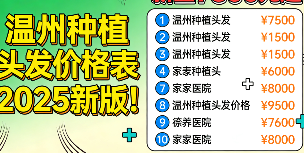 温州种植头发价格表2025新版!新生7800元起,大麦、艺星10家医院收费大对比