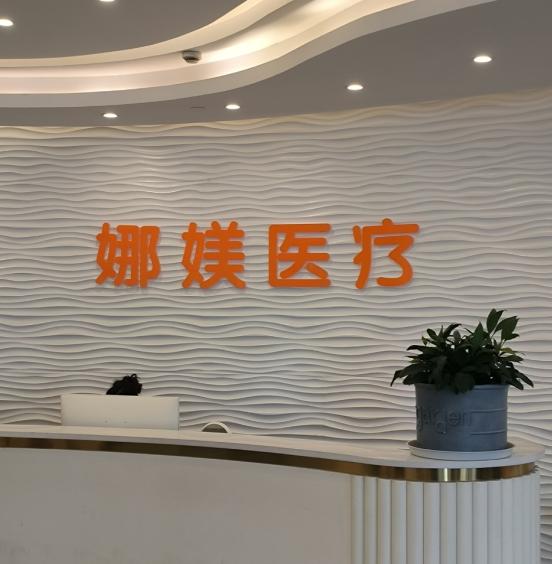 常州娜媄医疗美容门诊部正规