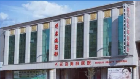 沈阳名流整形医院