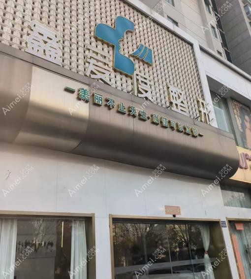 连云港鑫爱度医疗美容门诊部外景