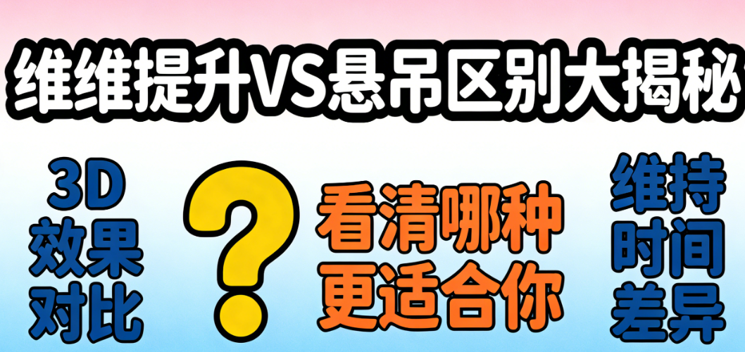 维维提升和悬吊区别大揭秘:3D效果对比+维持时间,维维提升适合下垂较轻的姐妹
