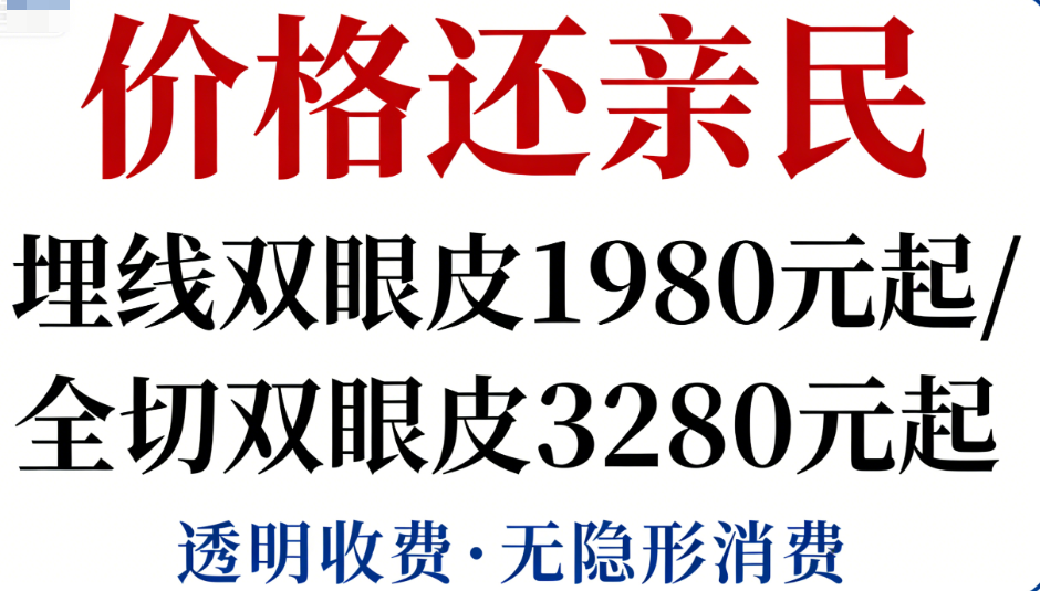 西安华医天美整形医院可靠吗?亲测是正规医院割双眼皮效果确实不错,价格还亲民