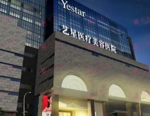 西安艺星医疗美容医院
