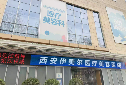 西安伊美尔医疗美容