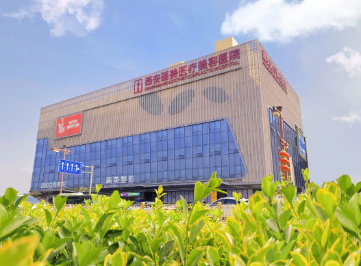 西安画美整形医院
