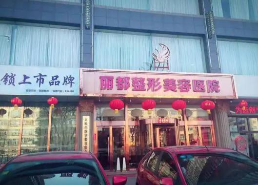 太原丽都整形医院