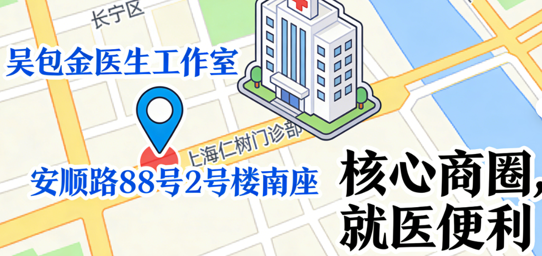 吴包金医生工作室地址在哪里?长宁区安顺路88号2号楼南座(上海仁树门诊部),附路线指南