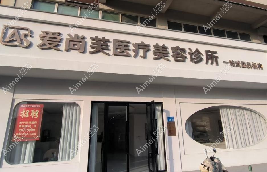 灌南爱尚芙医疗美容诊所外景