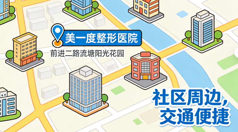 深圳美一度整形医院地址:宝安区前进二路流塘阳光花园,附公交地铁乘坐路线