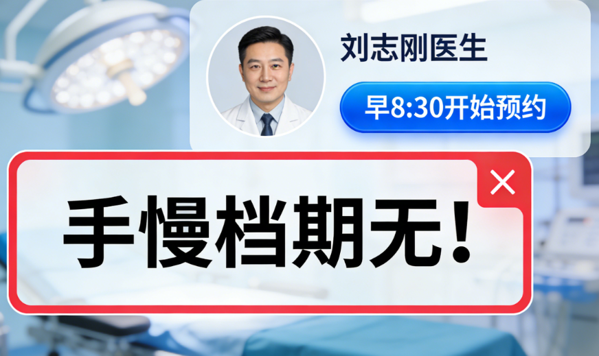 刘志刚医生怎么预约