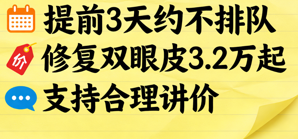 郑州董瑞芳预约面诊小攻略:修复双眼皮3.2万起可以讲价,提前3天约不排队