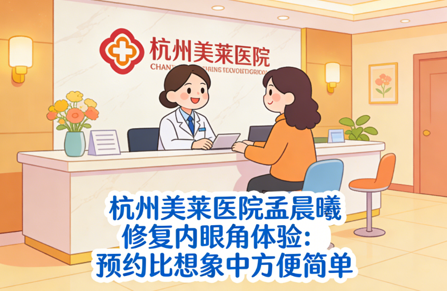 杭州美莱医院孟晨曦修复内眼角