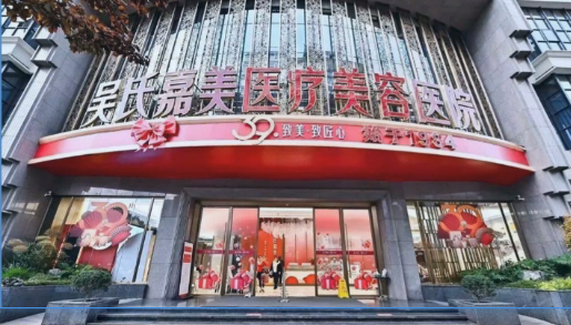 吴氏嘉美医疗美容医院
