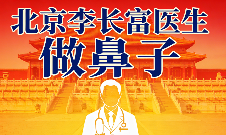北京李长富医生做鼻子收费2026:鼻头鼻翼缩小1.2w,挛缩鼻修复2.8w(没啥失败实例和黑料)