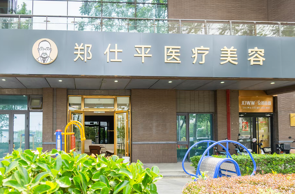 北京郑仕平医疗美容诊所