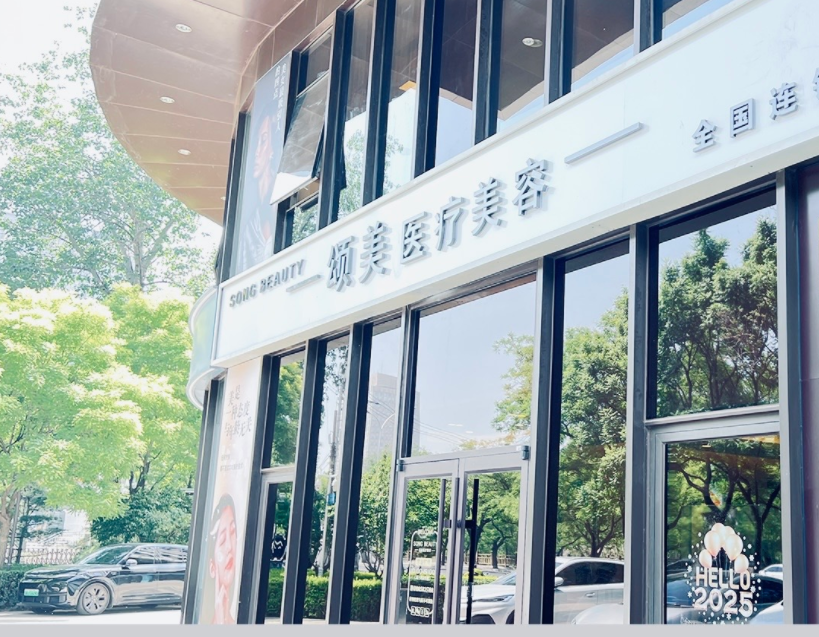 北京颂美医疗美容诊所
