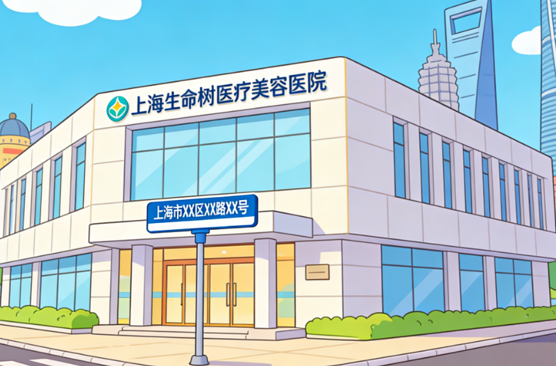 上海生命樹醫(yī)療美容醫(yī)院地址在哪
