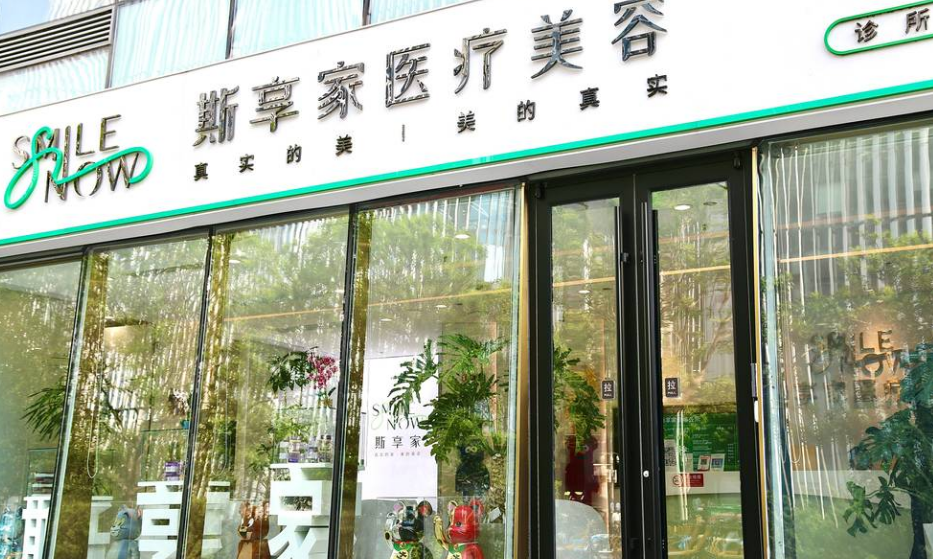 北京斯享家医疗美容诊所