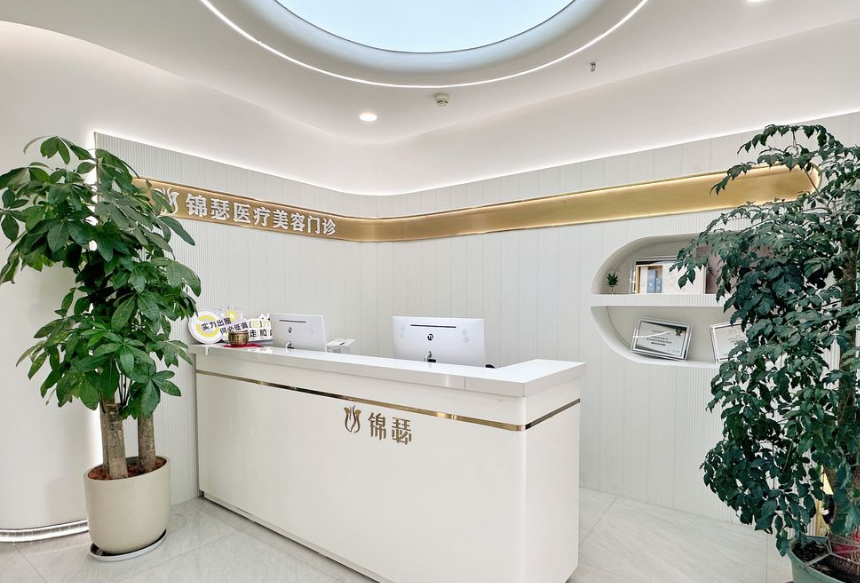 北京锦瑟医疗美容门诊部