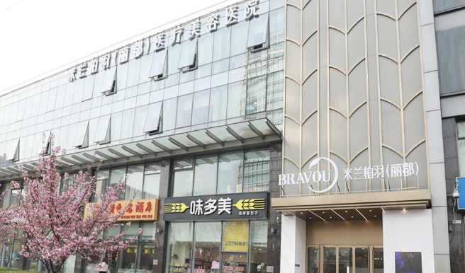 北京米兰柏羽丽都美学中心靠谱