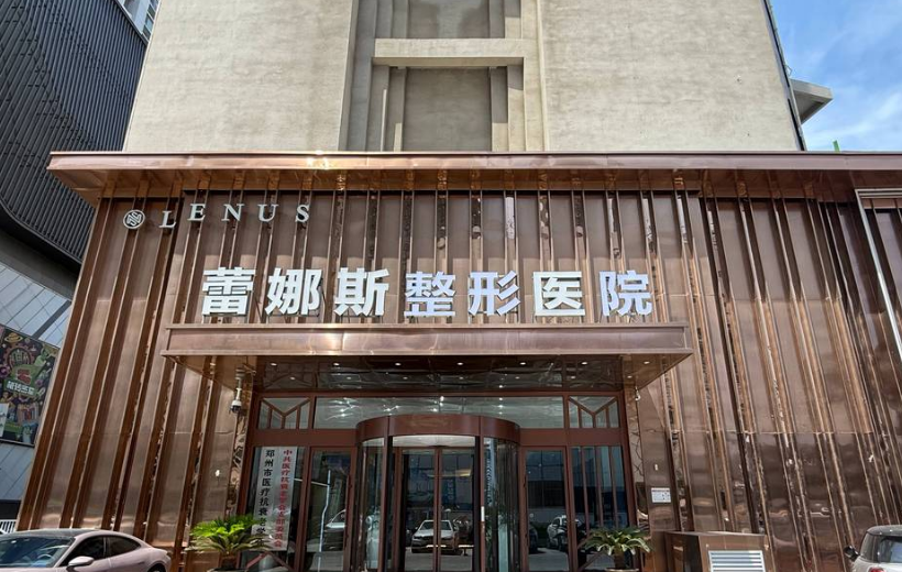郑州蕾娜斯医疗美容门诊部