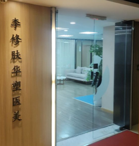 成都李修膚華塑醫(yī)療美容診所怎么樣